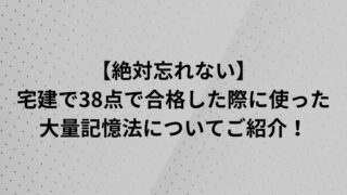 【絶対忘れない】宅建で38点で合格した際に使った大量記憶法についてご紹介！